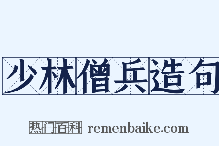 少林僧兵造句是什么意思的图片